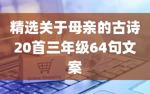 精选关于母亲的古诗20首三年级64句文案