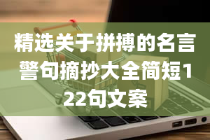 精选关于拼搏的名言警句摘抄大全简短122句文案