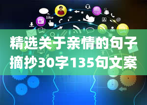 精选关于亲情的句子摘抄30字135句文案