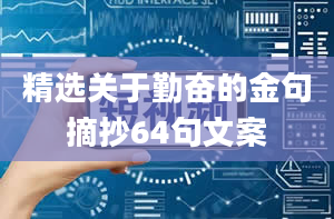 精选关于勤奋的金句摘抄64句文案