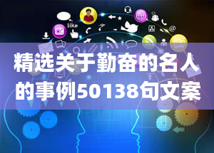 精选关于勤奋的名人的事例50138句文案