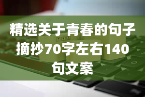 精选关于青春的句子摘抄70字左右140句文案