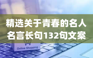 精选关于青春的名人名言长句132句文案