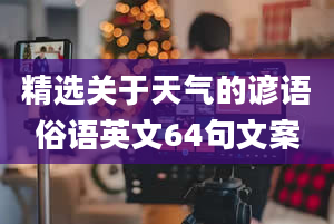 精选关于天气的谚语俗语英文64句文案