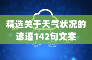 精选关于天气状况的谚语142句文案