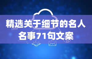 精选关于细节的名人名事71句文案