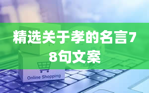 精选关于孝的名言78句文案