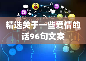 精选关于一些爱情的话96句文案