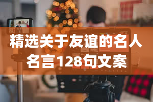 精选关于友谊的名人名言128句文案