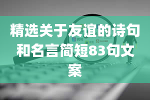 精选关于友谊的诗句和名言简短83句文案