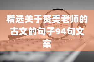 精选关于赞美老师的古文的句子94句文案