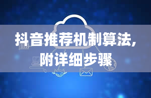 抖音推荐机制算法,附详细步骤