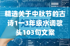 精选关于中秋节的古诗1一3年级水调歌头103句文案