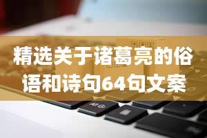 精选关于诸葛亮的俗语和诗句64句文案