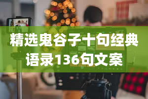 精选鬼谷子十句经典语录136句文案