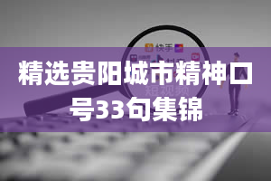 精选贵阳城市精神口号33句集锦