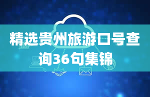 精选贵州旅游口号查询36句集锦