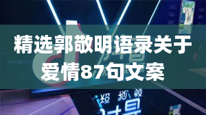 精选郭敬明语录关于爱情87句文案