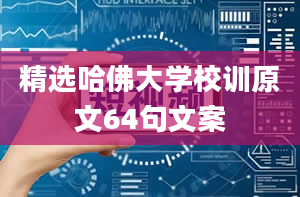 精选哈佛大学校训原文64句文案