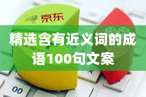 精选含有近义词的成语100句文案