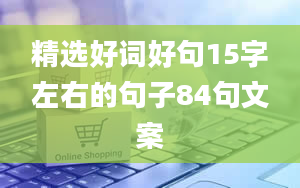 精选好词好句15字左右的句子84句文案