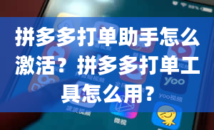 拼多多打单助手怎么激活？拼多多打单工具怎么用？