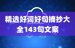 精选好词好句摘抄大全143句文案