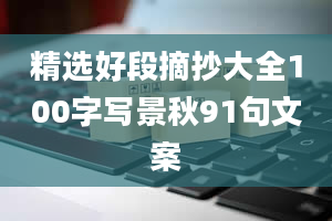 精选好段摘抄大全100字写景秋91句文案