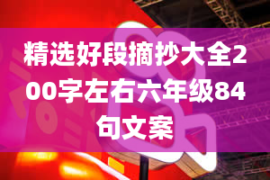 精选好段摘抄大全200字左右六年级84句文案