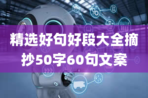 精选好句好段大全摘抄50字60句文案