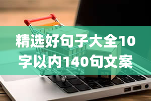 精选好句子大全10字以内140句文案