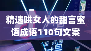 精选哄女人的甜言蜜语成语110句文案