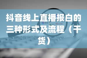 抖音线上直播报白的三种形式及流程（干货）