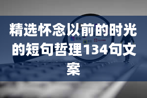 精选怀念以前的时光的短句哲理134句文案