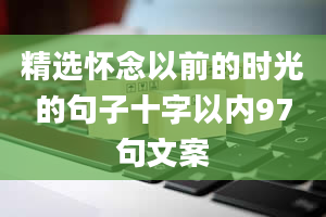 精选怀念以前的时光的句子十字以内97句文案