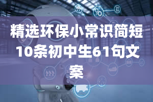 精选环保小常识简短10条初中生61句文案