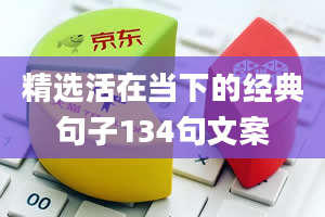 精选活在当下的经典句子134句文案