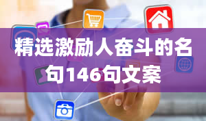 精选激励人奋斗的名句146句文案