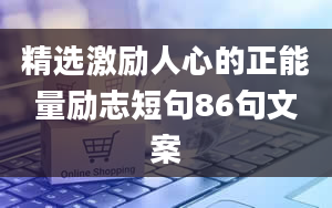 精选激励人心的正能量励志短句86句文案