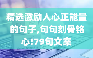 精选激励人心正能量的句子,句句刻骨铭心!79句文案