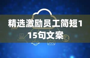 精选激励员工简短115句文案