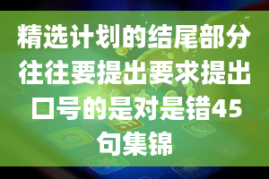 精选计划的结尾部分往往要提出要求提出口号的是对是错45句集锦