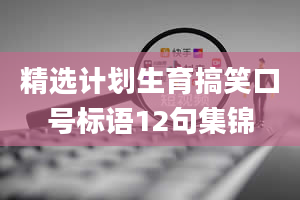 精选计划生育搞笑口号标语12句集锦