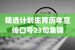 精选计划生育历年宣传口号23句集锦