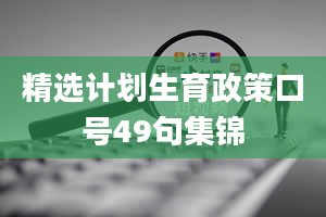 精选计划生育政策口号49句集锦