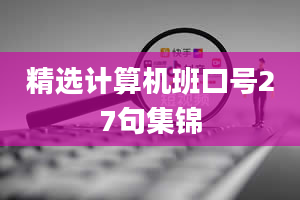 精选计算机班口号27句集锦