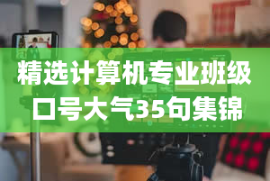 精选计算机专业班级口号大气35句集锦