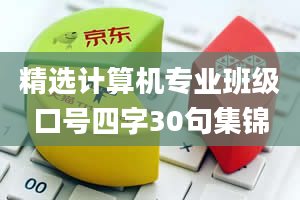 精选计算机专业班级口号四字30句集锦