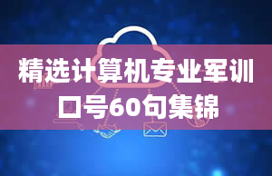 精选计算机专业军训口号60句集锦