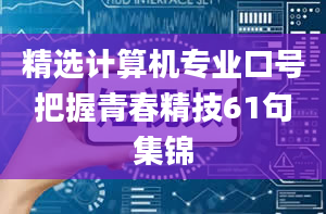 精选计算机专业口号把握青春精技61句集锦